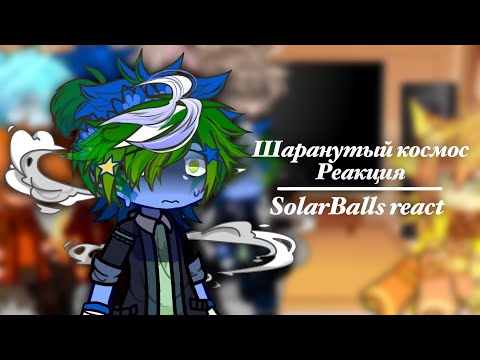 Видео: Шаранутый космос реакция | SolarBalls react | ENGLISH SUBTITLES. RUSSIAN TEXT.