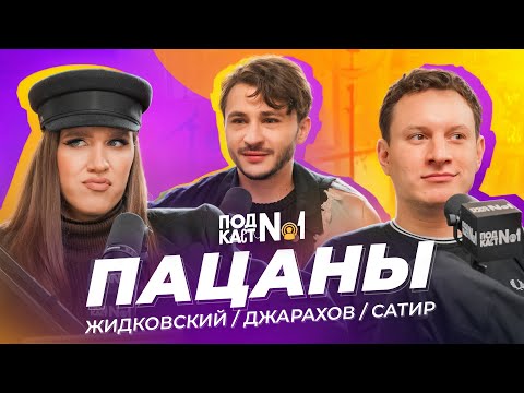 Видео: Тюрьма, тёлки и жареный каштан — Жидковский и Сатир (Пацаны)
