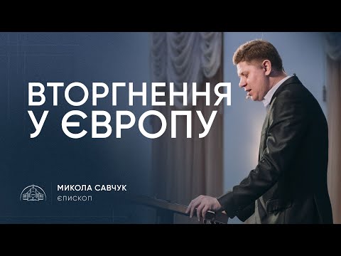 Видео: Вторгнення у Європу | єпископ Микола Савчук | 22.06.2025