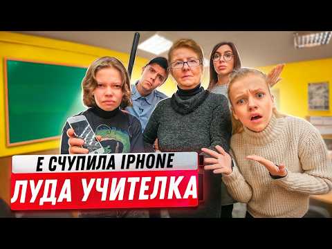 Видео: Луда учителка СЧУПИ IPHONE! Училище с очите на ученика - серия за тийнейджъри