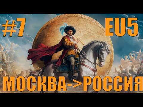 Видео: КОАЛИЦИИ ЭТО ШУТКА (7)МОСКОВИЯ В EUROPA UNIVERSALIS 5