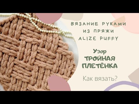 Видео: Узор ТРОЙНАЯ ПЛЕТЁНКА из Alize Puffy ВЯЖЕМ РУКАМИ