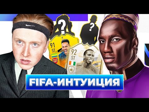 Видео: ФИФА ИНТУИЦИЯ \ ПОРТЬЕ ДРОГБА