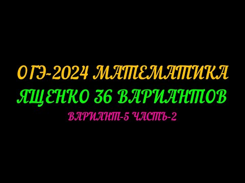 Видео: ОГЭ-2024 МАТЕМАТИКА ЯЩЕНКО-36 ВАРИАНТОВ. ВАРИАНТ-5 ЧАСТЬ-2