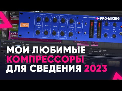 Видео: Мои любимые компрессоры для сведения 2023