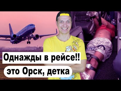 Видео: Однажды в рейсе #16 : Это Орск, детка. Бортпроводник Илья Брижак. Бывший борпроводник