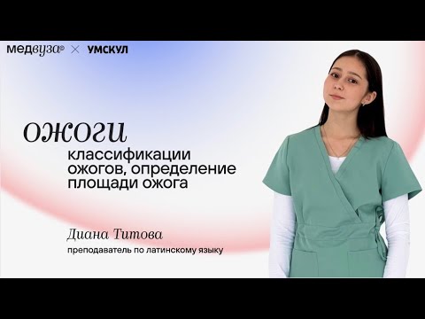 Видео: Ожоги, классификации ожогов, определение площади ожога | Патофизиология | Медвуза