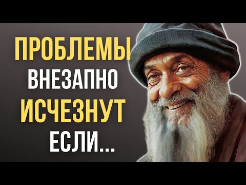 Видео: Ошо Цитаты индийского мудреца, которые стоит помнить! Мудрые слова в цитатах
