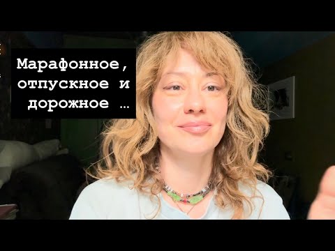 Видео: Марафонное, отпускное и дорожное видео!