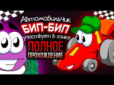 Видео: ПОЛНОЕ ПРОХОЖДЕНИЕ / Бип-Бип участвует в гонке