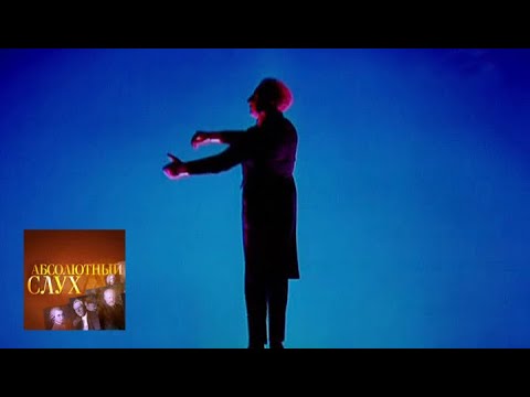 Видео: Абсолютный слух. Выпуск от 21.12.16 / Телеканал Культура