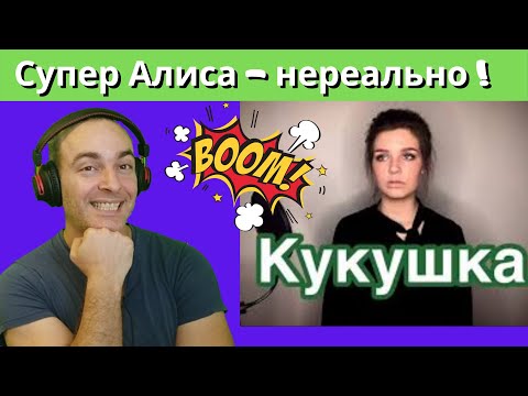 Видео: Alisa Supronova Cuckoo | Алиса Супронова - Кукушка (Виктор Цой) Honest реакция/REACTION