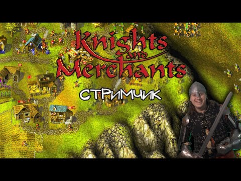 Видео: Knights & Merchants - чилл стрим