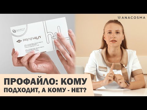 Видео: ПРОФАЙЛО: КОМУ ПОДХОДИТ❓🧐 НАШУМЕВШАЯ БИОРЕВИТАЛИЗАЦИЯ PROFILO