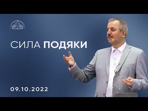 Видео: Сила подяки | Пилип Савочка | 09.10.2022