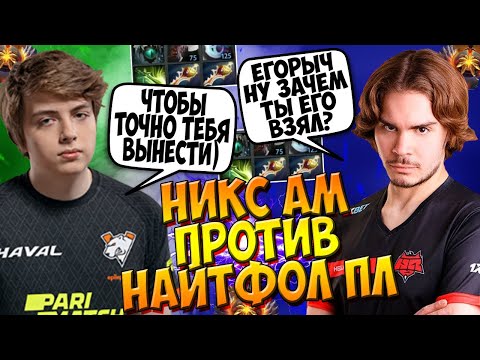 Видео: ЗАРУБА НИКСА И НАЙТФОЛА НА КЕРРИ В ПАБЕ / NIX ANTI MAGE vs NIGHTFALL PL DOTA 2 / CREATOR