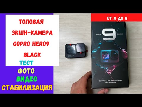 Видео: GoPro 9 Black обзор и тест видео