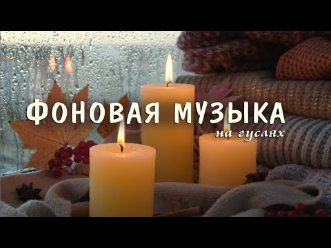 Видео: Фоновая музыка без слов 2 часа - гусли музыкальная терапия