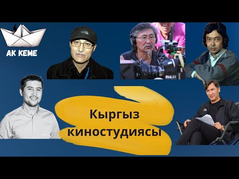 Видео: Кино | кыргыз киностудия | режиссерлор | тарыхы | @Akkeme_kg