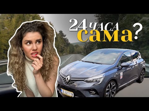 Видео: ШОФИРАМ САМА ЗА 24 ЧАСА ЗА ПЪРВИ ПЪТ | Влог Част 1