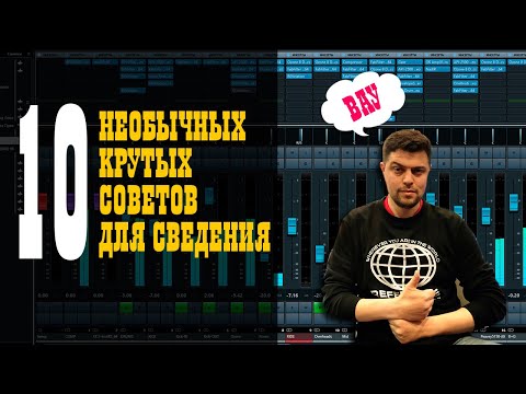 Видео: 10 НЕОБЫЧНЫХ крутых советов для сведения / Studio600ru