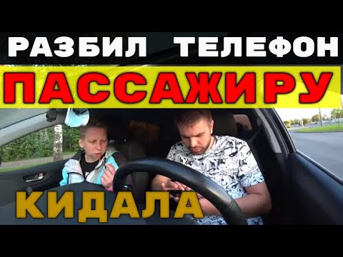 Видео: РАЗБИЛ ТЕЛЕФОН ПАССАЖИРУ В ТАКСИ.КИДАЛА