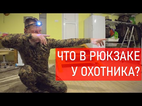 Видео: ИНВЕНТАРЬ ОХОТНИКА. Ответ на ваши вопросы. Что беру с собой на охоту?