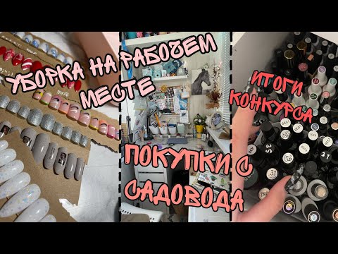 Видео: Уборка на рабочем месте| Покупки с садовода| Итоги конкурса| Топ по 150₽| Хранение типс