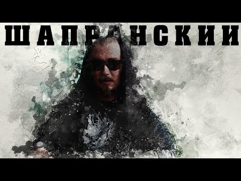 Видео: В поисках титанов -  Игорь Шапранский(Сруб, Brandy Kills). Я люблю музыку во всем ее проявлении.