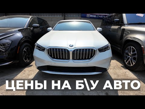 Видео: ЦЕНЫ НА Б/У АВТО В ДУБАЕ ЗА ОКТЯБРЬ 2025