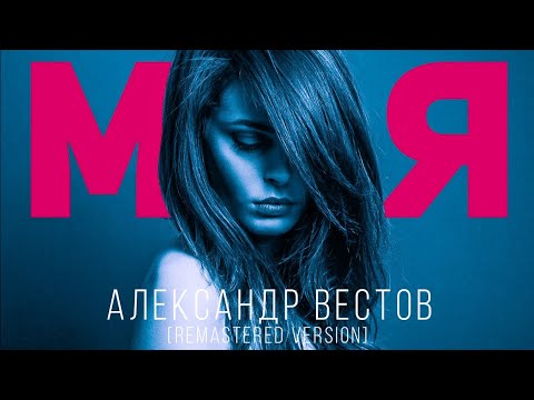 Видео: АЛЕКСАНДР ВЕСТОВ - МОЯ [Remastered version]