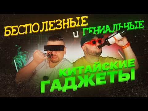 Видео: Гениальные и бесполезные Китайские гаджеты. Для КОГО это сделано?