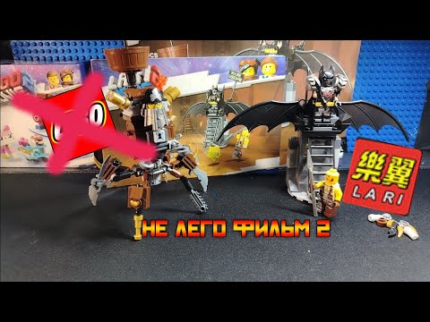 Видео: Обзор на аналог The lego movie 2 "убежище бетмена в апокалипсисграде" 