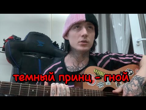 Видео: темный принц - гной (разбор)