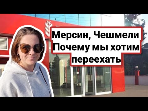 Видео: Где лучше - в пригороде или в центре? Банкомат Ptt в Чешмели убрали, где снимать наличные.