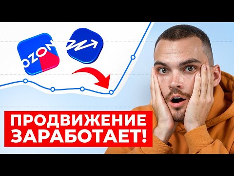 Видео: ПРАВИЛЬНАЯ АНАЛИТИКА РЕКЛАМЫ НА ОЗОН