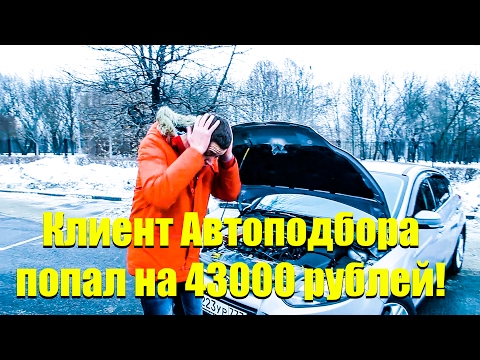 Видео: Клиент Авто-подбора попал на 43 т.р.