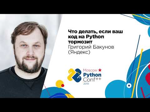 Видео: Что делать, если ваш код на Python тормозит / Григорий Бакунов (Яндекс)