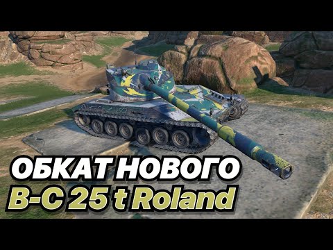 Видео: 100 БОЕВ НА РЕЗУЛЬТАТ НА B-C 25 t Roland | Обкат ГЛАВНОЙ НАГРАДЫ кланового ивента (музыку можно)