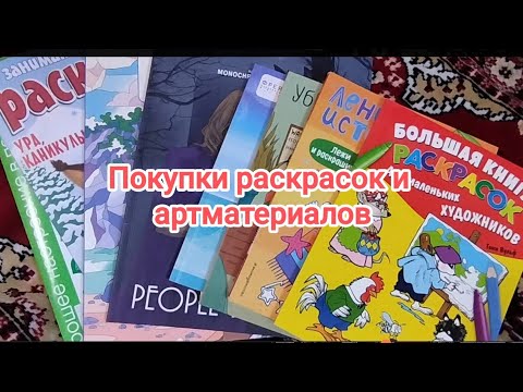 Видео: Покупки раскрасок и артматериалов 2025!