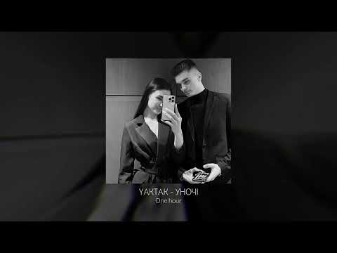 Видео: YAKTAK - Уночі | 1 ЧАС | 4K | PANKIV MUSIC | XX_STASPANKIV_XX