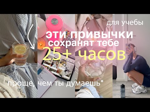 Видео: 5-минутные привычки, которые сохранят 25+ ЧАСОВ В НЕДЕЛЮ | как все успевать?