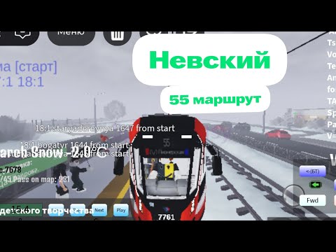 Видео: ROBLOX Трамвай 55 Улица Шаврова -Улица Маршала Новикова модель трамвая 71-932 м Невский