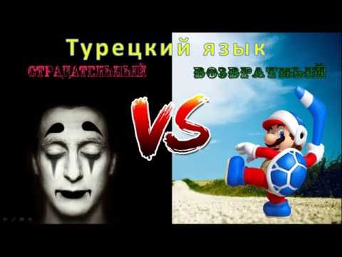 Видео: Турецкий язык. Сравнение Страдательного и Возвратного залога