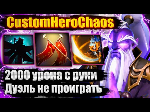Видео: 2000 УРОНА С РУКИ У МАГА   CustomHeroChaos  CHC