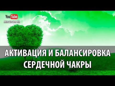 Видео: ☯  Мантра Йям Активация И Балансировка Сердечной Чакры  #Мантра ЙАМ #Анахата Чакры