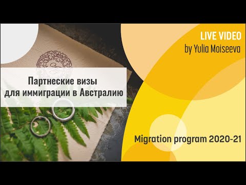 Видео: 💞Партнерские визы 💖. Иммиграция в Австралию по партнерской визе