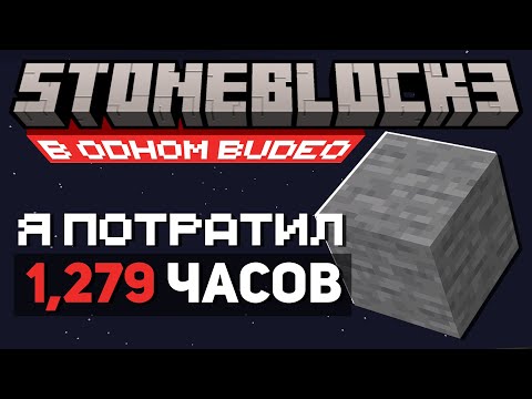 Видео: Чтобы Пройти ВЕСЬ StoneBlock 3