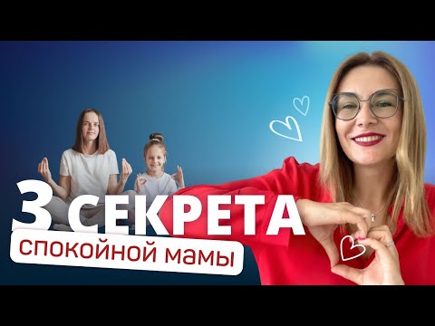 Видео: Хотите быть спокойной мамой? Вот как это сделать!  | Советы мамам | Воспитание детей