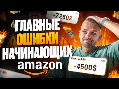 Видео: ТОП-6 Ошибок при Запуске Бизнеса на Amazon: Как Не Слить Бюджет